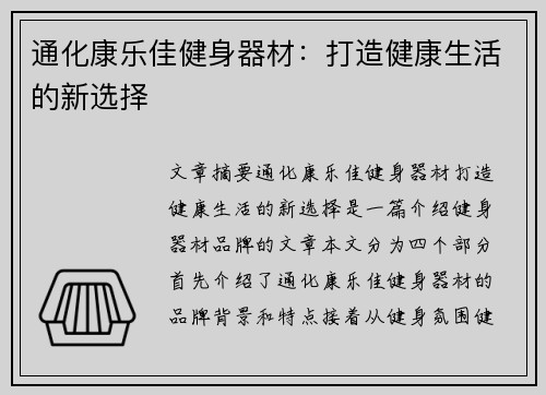 通化康乐佳健身器材:打造健康生活的新选择 通化康乐佳健身器材:打造健康生活的新选择