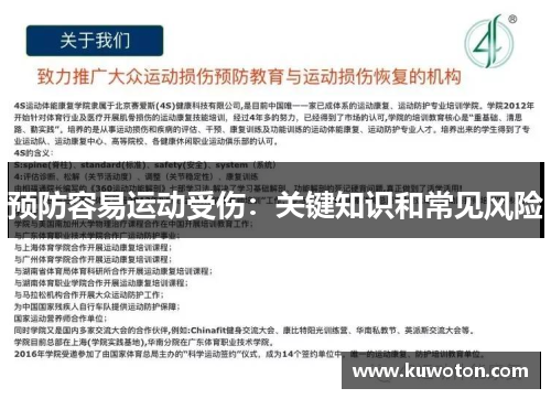预防容易运动受伤：关键知识和常见风险