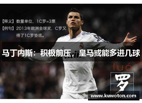 马丁内斯：积极前压，皇马或能多进几球