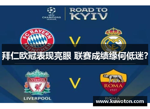 拜仁欧冠表现亮眼 联赛成绩缘何低迷？