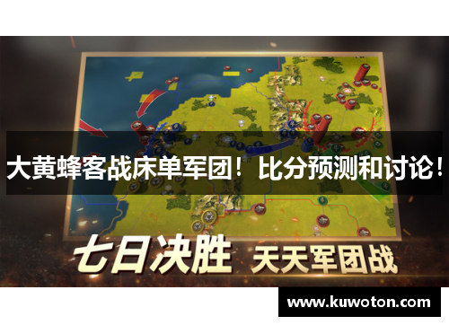 大黄蜂客战床单军团!比分预测和讨论! 大黄蜂客战床单军团!比分预测和讨论!