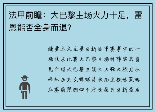 法甲前瞻:大巴黎主场火力十足,雷恩能否全身而退? 法甲前瞻:大巴黎主场火力十足,雷恩能否全身而退?
