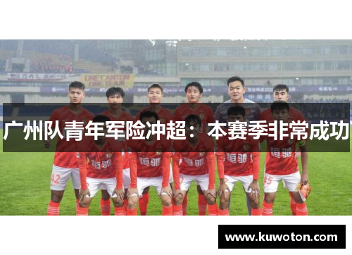 广州队青年军险冲超：本赛季非常成功