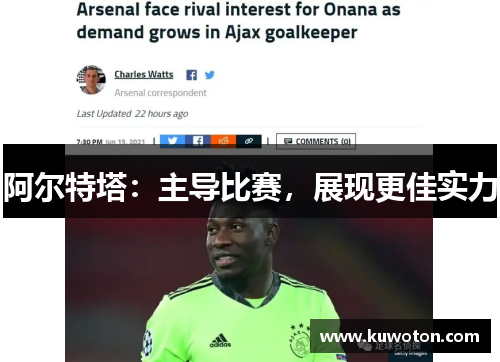 阿尔特塔：主导比赛，展现更佳实力