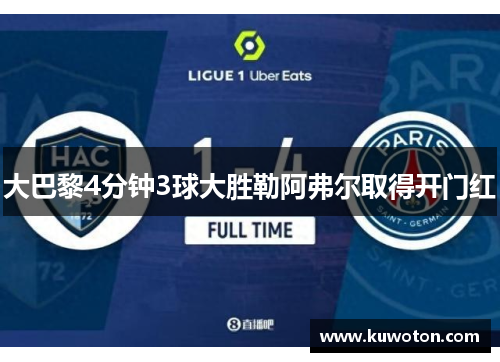 大巴黎4分钟3球大胜勒阿弗尔取得开门红 大巴黎4分钟3球大胜勒阿弗尔取得开门红