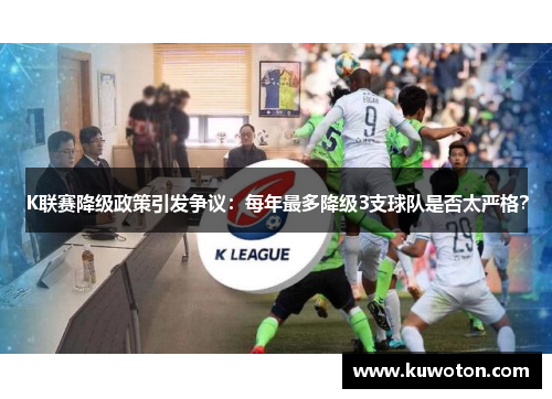 K联赛降级政策引发争议：每年最多降级3支球队是否太严格？