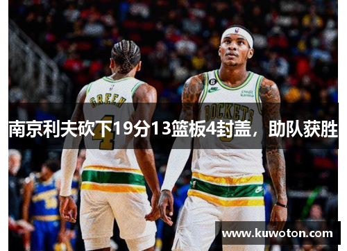 南京利夫砍下19分13篮板4封盖，助队获胜