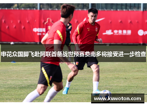 申花众国脚飞赴阿联酋备战世预赛费南多将接受进一步检查 申花众国脚飞赴阿联酋备战世预赛费南多将接受进一步检查