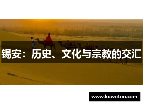 锡安:历史、文化与宗教的交汇 锡安:历史、文化与宗教的交汇