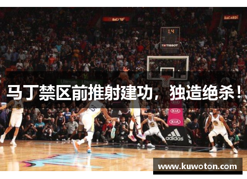 马丁禁区前推射建功,独造绝杀! 马丁禁区前推射建功,独造绝杀!