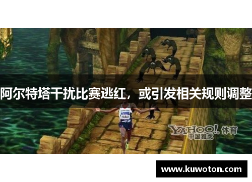阿尔特塔干扰比赛逃红,或引发相关规则调整 阿尔特塔干扰比赛逃红,或引发相关规则调整