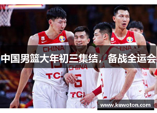 中国男篮大年初三集结，备战全运会