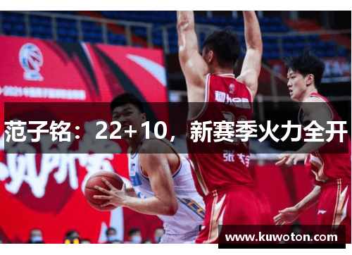 范子铭:22+10,新赛季火力全开 范子铭:22+10,新赛季火力全开