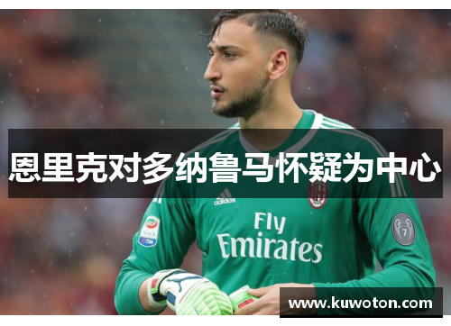 恩里克对多纳鲁马怀疑为中心