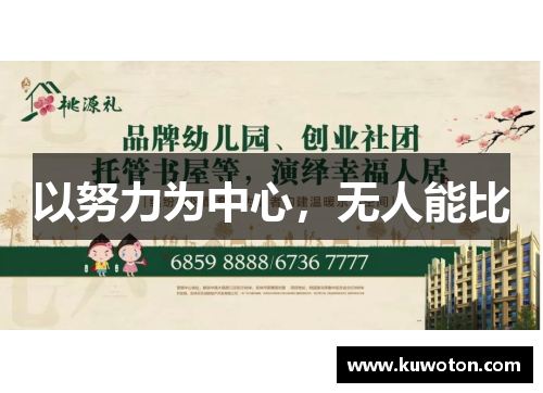 以努力为中心，无人能比