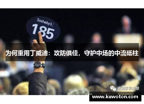 为何重用丁威迪:攻防俱佳,守护中场的中流砥柱 为何重用丁威迪:攻防俱佳,守护中场的中流砥柱