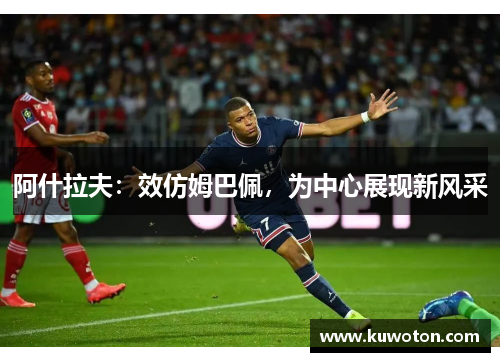 阿什拉夫：效仿姆巴佩，为中心展现新风采