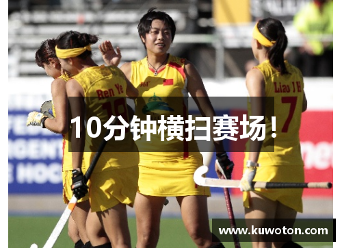 10分钟横扫赛场！