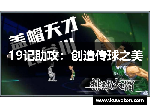 19记助攻:创造传球之美 19记助攻:创造传球之美