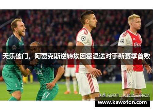 天乐破门，阿贾克斯逆转埃因霍温送对手新赛季首败