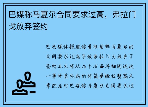 巴媒称马夏尔合同要求过高，弗拉门戈放弃签约