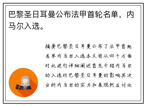 巴黎圣日耳曼公布法甲首轮名单,内马尔入选。 巴黎圣日耳曼公布法甲首轮名单,内马尔入选。