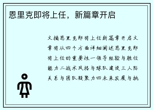 恩里克即将上任，新篇章开启